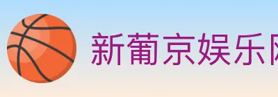 新葡京娱乐网 logo